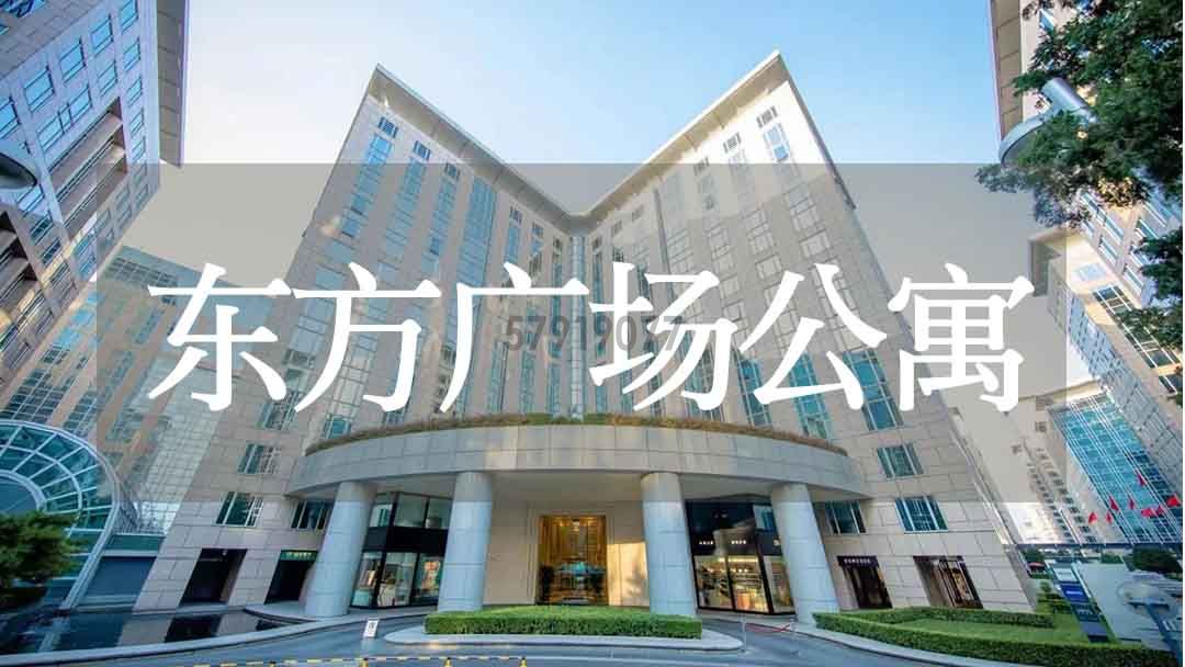 北京租房必看！探秘东方广场公寓的超凡魅力
